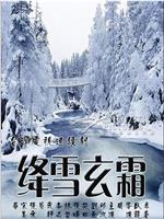 绛雪玄霜