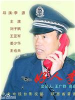 好人李司法