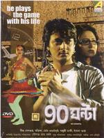 90 Ghanta