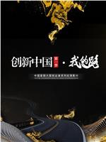 创新中国第一季·我的路