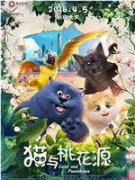 猫与桃花源ed2k分享