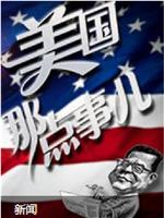 美国那点事儿