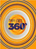 午间360度