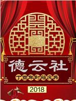 德云社丁酉年封箱庆典2018ed2k分享