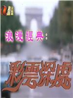 彩云深处