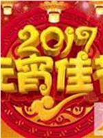 2017年湖南卫视元宵晚会