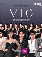 VIC维多利亚的模力