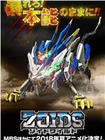 Zoids Wild