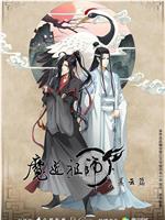 魔道祖师 第二季