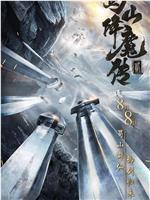 蜀山降魔传2ed2k分享