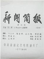 新闻简报1977年第14号：打倒“四人帮”《白毛女》得解放