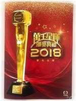 万千星辉颁奖典礼2018