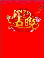 我要上春晚2017