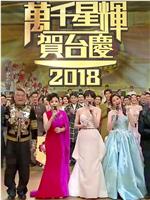 TVB万千星辉贺台庆2018ed2k分享