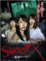 SHOOT X～霊撮ゲーム～