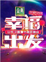 幸福出发 2018山东卫视春节联欢晚会