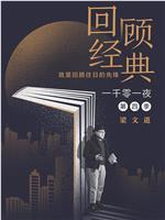 一千零一夜 第四季