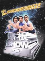 须根ShowⅡ