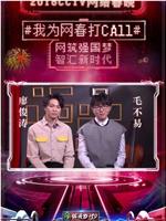 2018年CCTV网络春晚