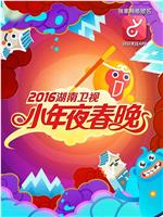 2016年湖南卫视小年夜春晚