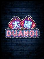 大牌DUANG!