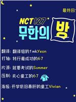 NCT127 无限之房