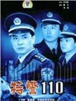 特警110