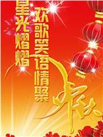 星光熠熠欢歌笑语情聚中秋 2012