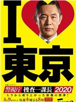 警视厅・搜查一课长2020