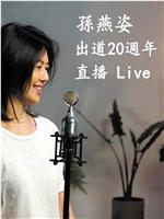 孙燕姿出道20周年直播Live