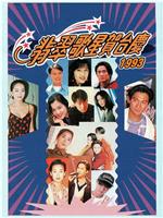 1993年翡翠歌星贺台庆