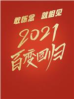 百变大咖秀2021