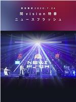 东京事变2020.7.24闰vision特番News Flash