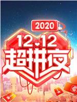 2020湖南卫视12.12超拼夜