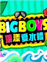 Big Boys荡漾夏水礼