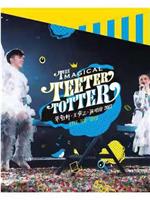 The Magical Teeter Totter 张敬轩·王菀之 演唱会 2017