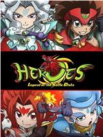 HEROES：战斗盘传说