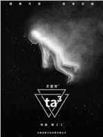 不思异：ta³