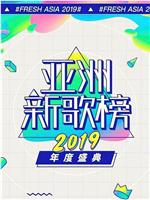 亚洲新歌榜2019年度盛典