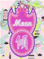 Mean倾