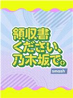 領収書ください、乃木坂で