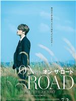 在中：On the Road