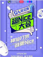 超Nice大会