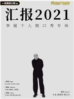 李诞 汇报2021