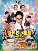 美味的校餐 剧场版2magnet磁力分享