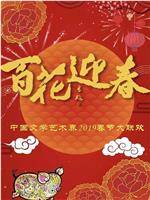 百花迎春——中国文学艺术界2019春节大联欢