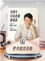 刘德华 “把我唱给你听” 线上演唱会