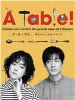 À Table！~跟着古代食谱学做菜