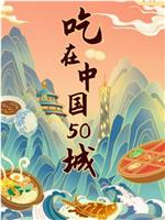 吃在中国50城