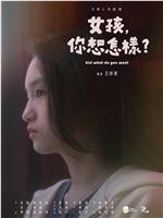 女孩，你想怎样？